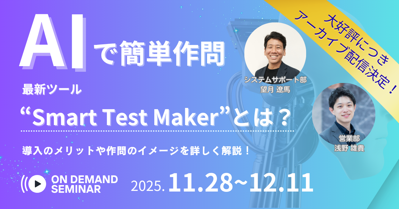 スマテスオンデマンドセミナー_202512